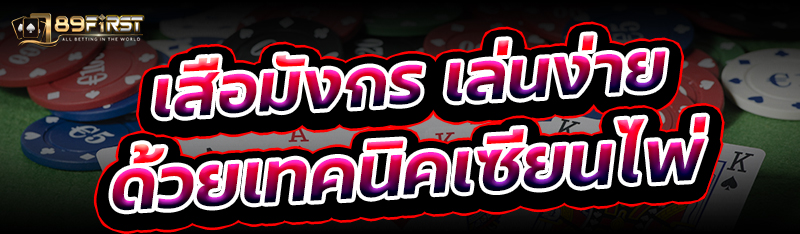 เสือมังกร เล่นง่ายด้วยเทคนิคเซียนไพ่