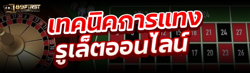 เทคนิคการแทงรูเล็ตออนไลน์