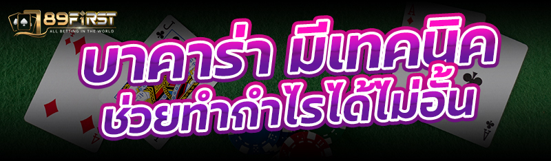 บาคาร่า มีเทคนิคช่วยทำกำไรได้ไม่อั้น