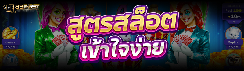 สูตรสล็อตเข้าใจง่าย