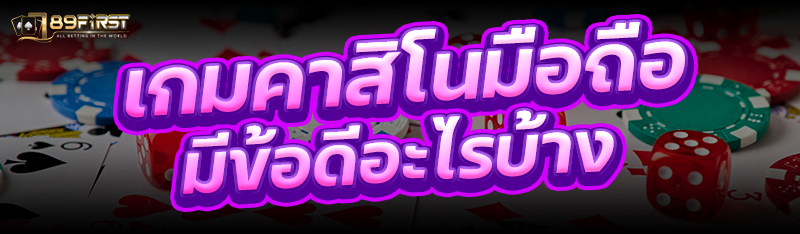 เกมคาสิโนมือถือ มีข้อดีอะไรบ้าง