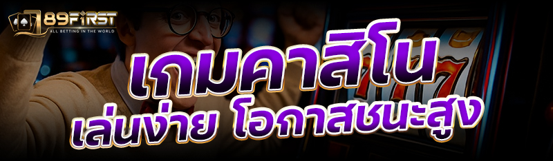 เกมคาสิโน เล่นง่าย โอกาสชนะสูง