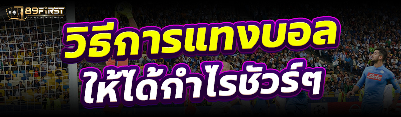  วิธีการแทงบอลให้ได้กำไรชัวร์ๆ