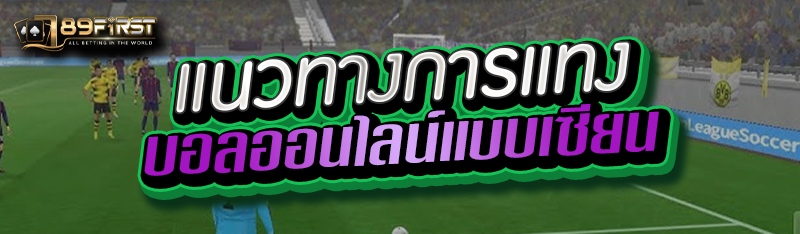 แนวทางการแทงบอลออนไลน์แบบเซียน