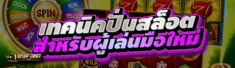 เทคนิคปั่นสล็อตสำหรับผู้เล่นมือใหม่