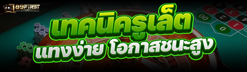 เทคนิครูเล็ต แทงง่าย โอกาสชนะสูง