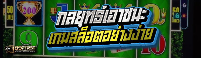 กลยุทธ์เอาชนะเกมสล็อตอย่างง่าย