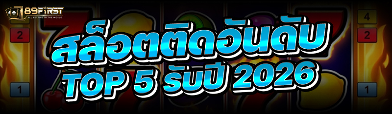 สล็อตติดอันดับ Top 5 รับปี 2026
