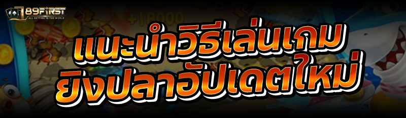 แนะนำวิธีเล่นเกมยิงปลาอัปเดตใหม่