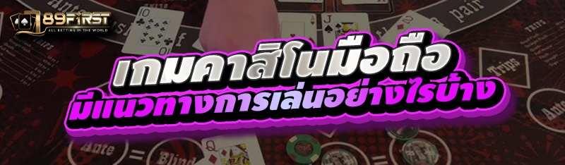 เกมคาสิโนมือถือมีแนวทางการเล่นอย่างไรบ้าง