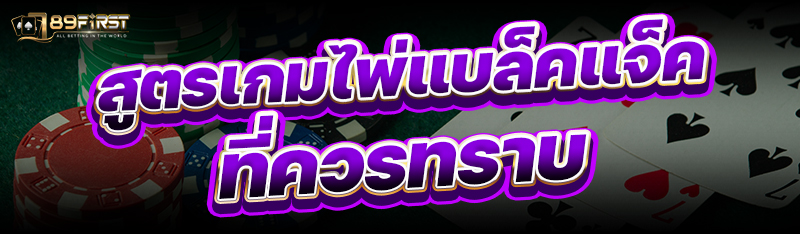 สูตรเกมไพ่แบล็คแจ็คที่ควรทราบ