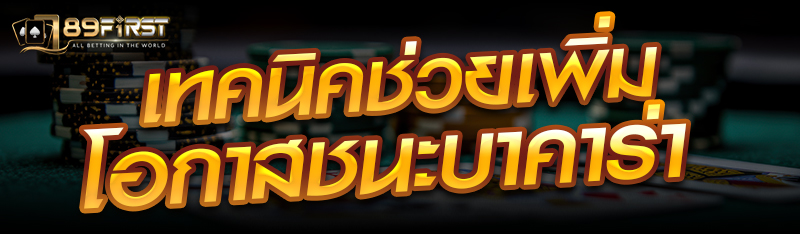 เทคนิคช่วยเพิ่มโอกาสชนะบาคาร่า