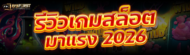 รีวิวเกมสล็อตมาแรง 2026