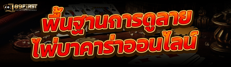 พื้นฐานการดูลายไพ่บาคาร่าออนไลน์