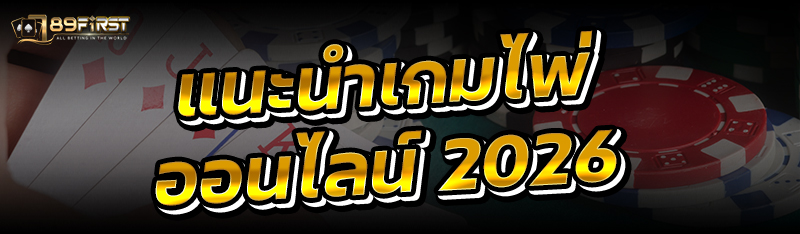 แนะนำเกมไพ่ออนไลน์ 2026