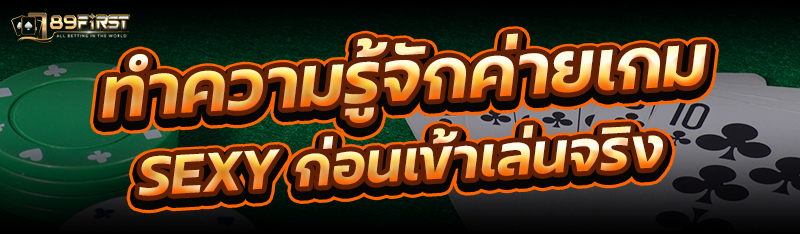 ทำความรู้จักค่ายเกม sexy ก่อนเข้าเล่นจริง