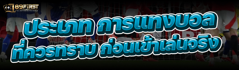 ประเภทการแทงบอล ที่ควรทราบ ก่อนเข้าเล่นจริง