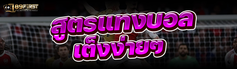 สูตรแทงบอลเต็งง่ายๆ