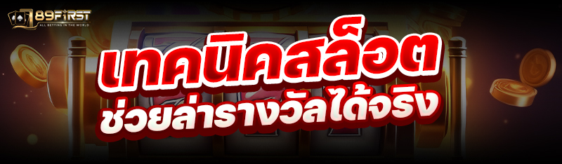 เทคนิคสล็อตช่วยล่ารางวัลได้จริง