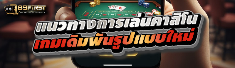 แนวทางการเล่นคาสิโนเกมเดิมพันรูปแบบใหม่