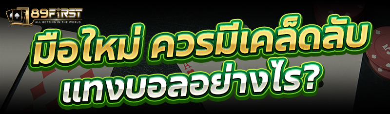 มือใหม่ ควรมีเคล็ดลับแทงบอลอย่างไร?