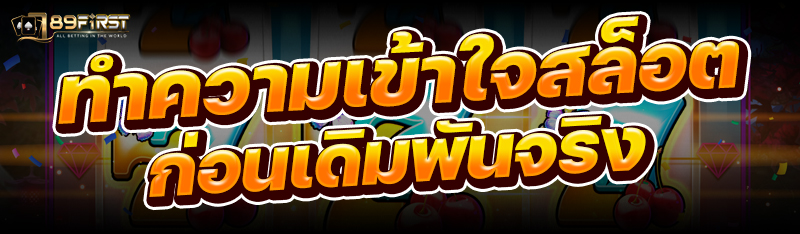 ทำความเข้าใจสล็อต ก่อนเดิมพันจริง