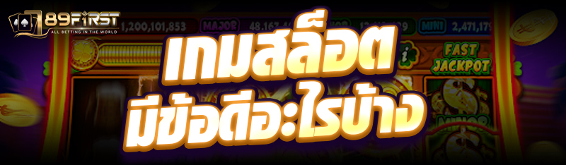 เกมสล็อต มีข้อดีอะไรบ้าง